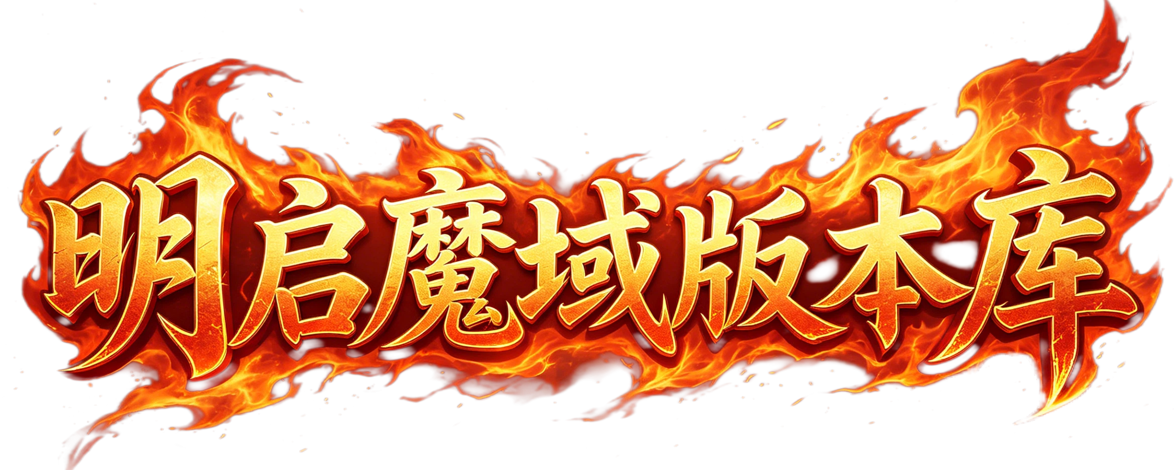 明启导航网