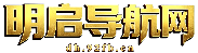 明启导航网