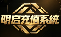 游戏充值系统